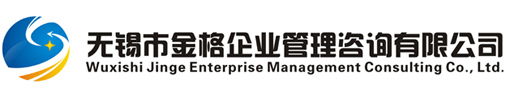 無(wú)錫市金格企業(yè)管理有限公司