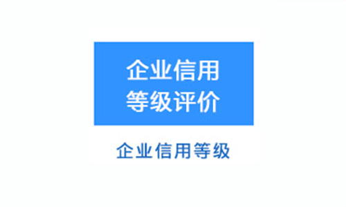 企業(yè)信用等級證書