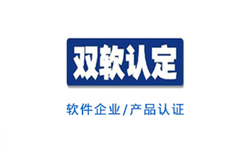 雙軟認(rèn)定