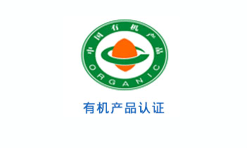 有機產(chǎn)品認(rèn)證