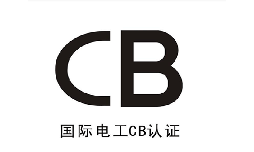 CB認(rèn)證