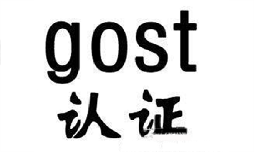 GOST R認(rèn)證