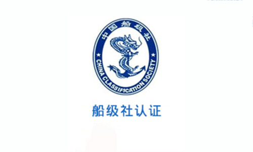 船級社認(rèn)證