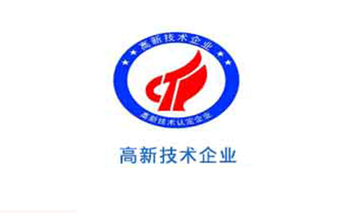 高新技術(shù)企業(yè)認(rèn)定
