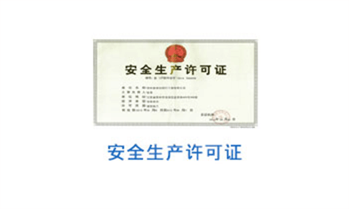 安全生產(chǎn)許可證