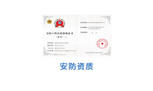 安防工程企業(yè)資質(zhì)